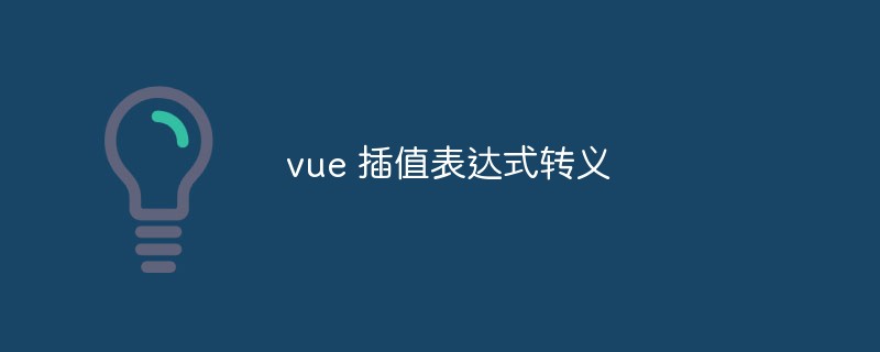 2023vue 插值表达式转义