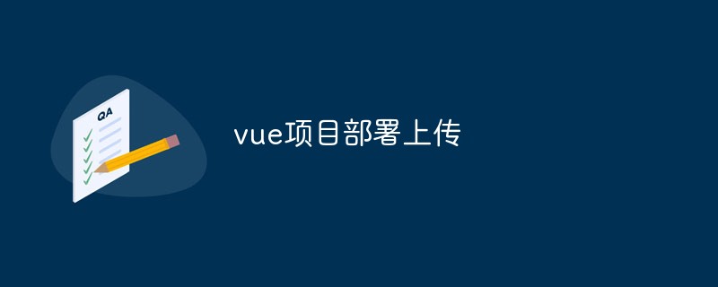 2023vue项目部署上传