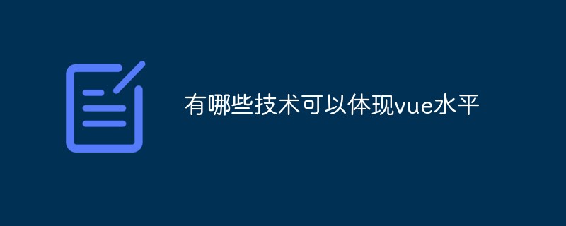 2023有哪些技术可以体现vue水平