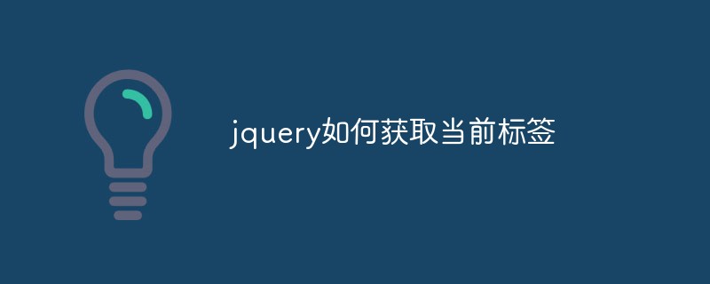 2023jquery如何获取当前<span style='color:red;'>标签</span>