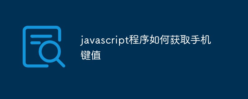 2023javascript程序如何获取手机键值