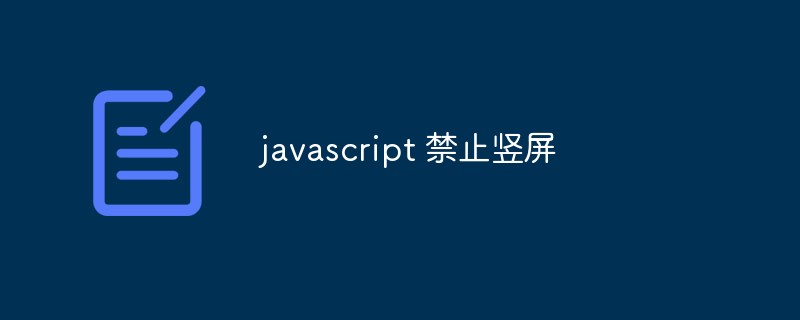 2023javascript 禁止竖屏