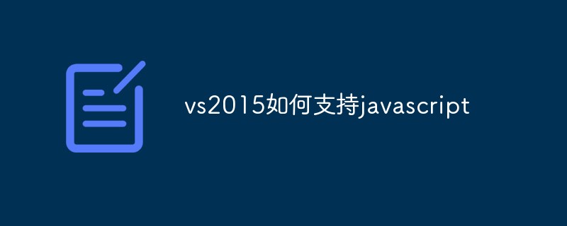 2023vs20<span style='color:red;'>1</span>5如何支持javascript