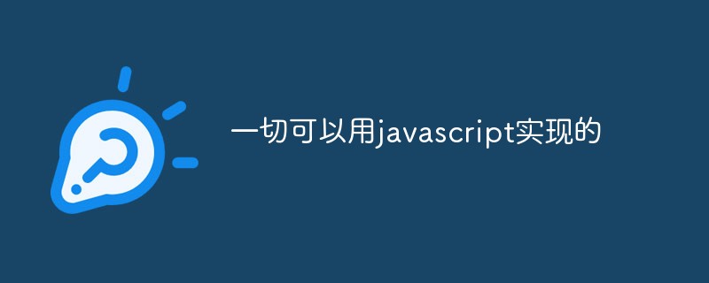 2023一切可以用javascript实现的