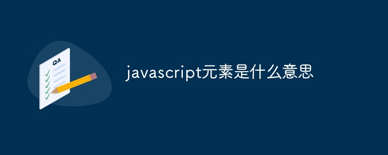 2023javascript元素是什么意思