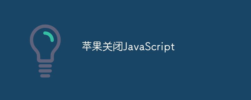 2023苹果关闭JavaScript