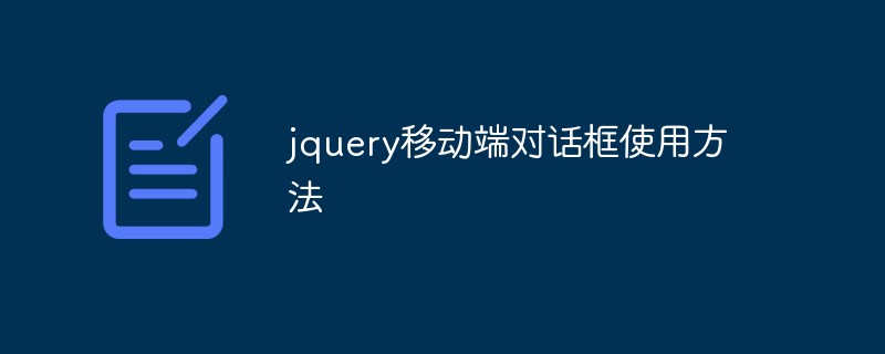 2023jquery<span style='color:red;'>移动端</span>对话框使用方法