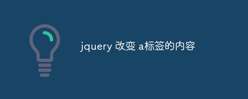 2023jquery 改变 a<span style='color:red;'>标签</span>的内容