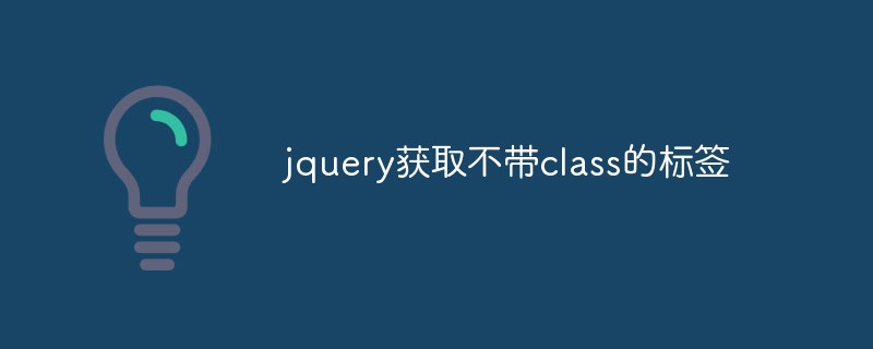 2023jquery获取不带class的<span style='color:red;'>标签</span>