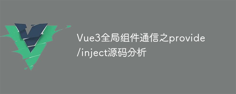 2023Vue3全局组件通信之provide/inject源码分析