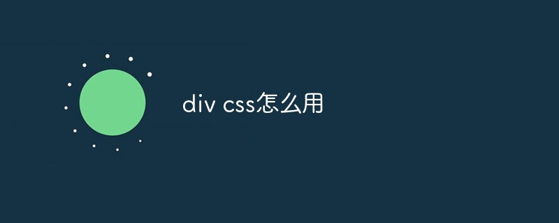 2023div css怎么用