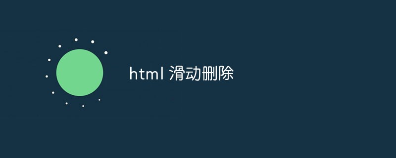 2023html 滑动删除