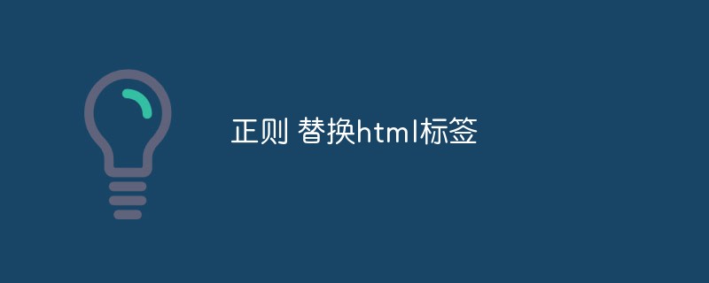 2023正则 替换html<span style='color:red;'>标签</span>