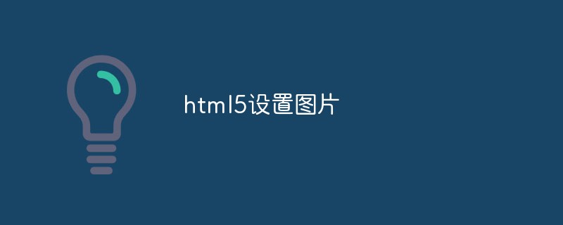 2023html5设置图片