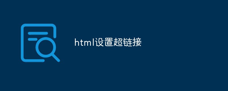 2023html设置超链接