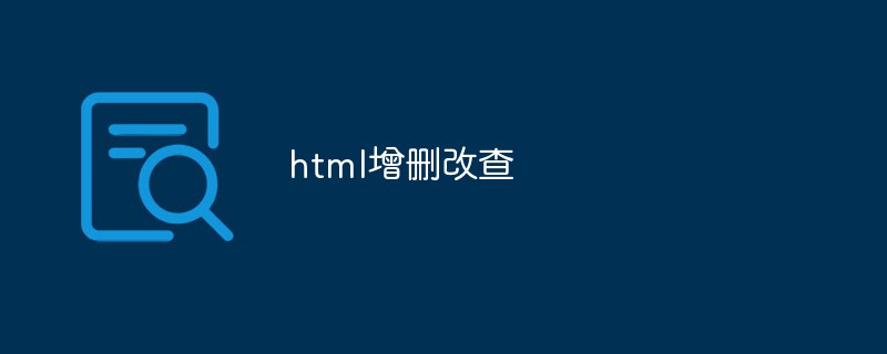 2023html增删改查