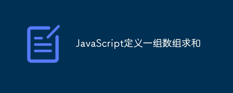 2023JavaScript定义一组数组求和