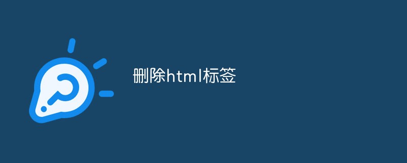 2023删除html<span style='color:red;'>标签</span>