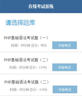 PHP在线考试在线答题源码（学生在线考试系统php源码)