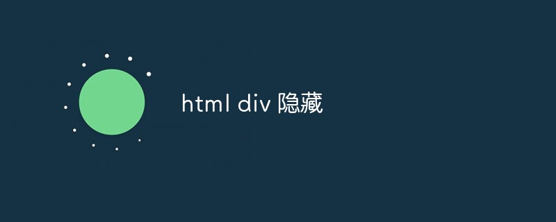 2023html div 隐藏