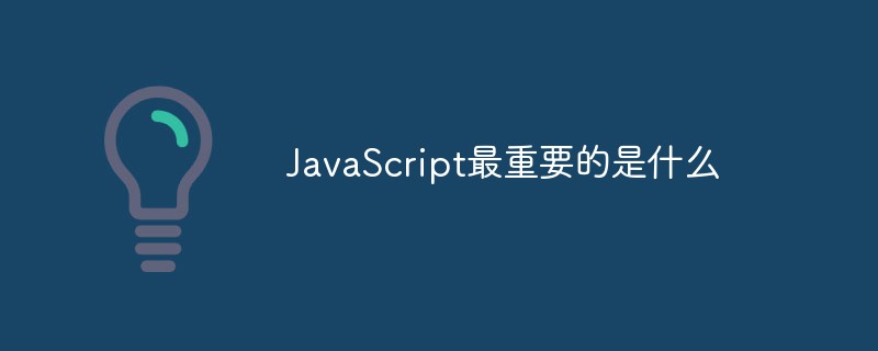 2023JavaScript最重要的是什么