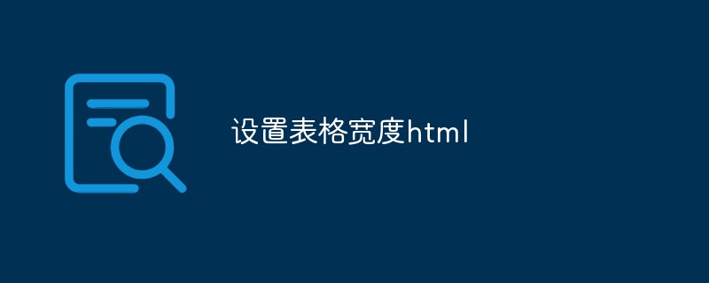 2023设置表格宽度html