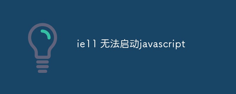 2023ie<span style='color:red;'>1</span><span style='color:red;'>1</span> 无法启动javascript