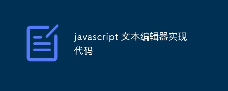 2023javascript 文本编辑器实现代码