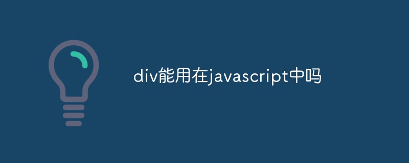 2023div能用在javascript中吗