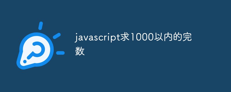 2023javascript求<span style='color:red;'>1</span>000以内的完数