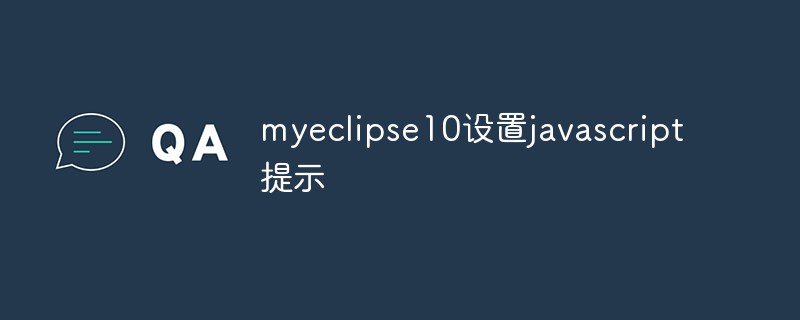 2023myeclipse<span style='color:red;'>1</span>0设置javascript提示