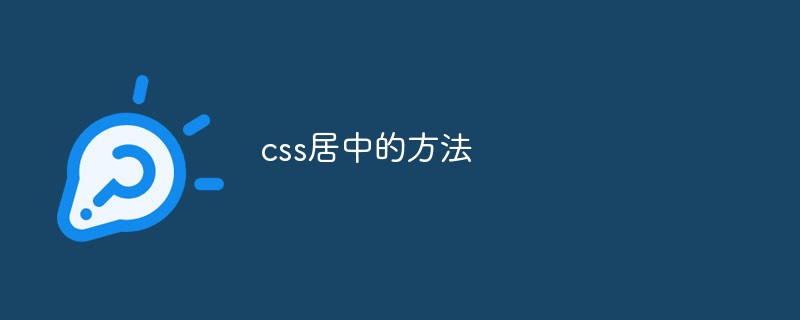 2023css居中的方法