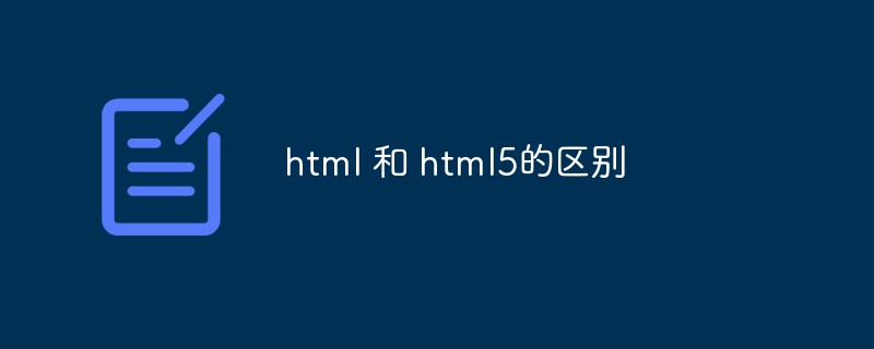 2023html 和 html5的区别