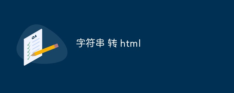 2023字符串 转 html