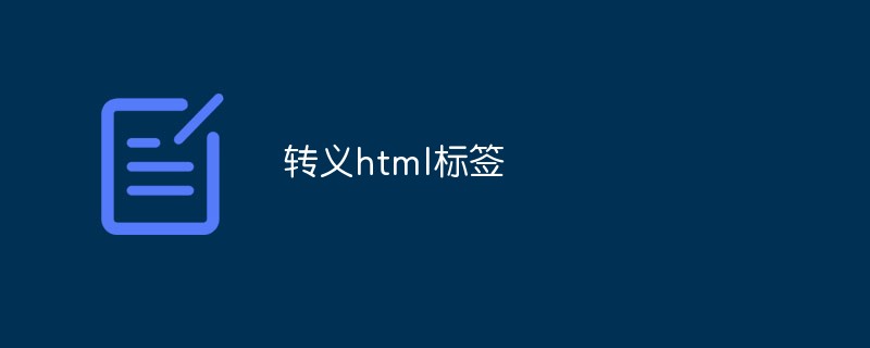 2023转义html<span style='color:red;'>标签</span>