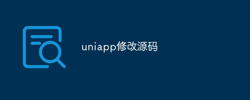 2023uniapp修改源码