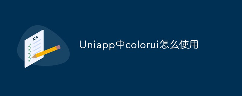 2023Uniapp中colorui怎么使用