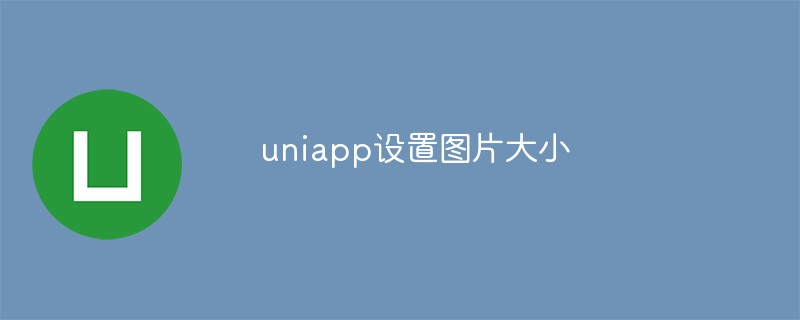 2023uniapp设置图片大小