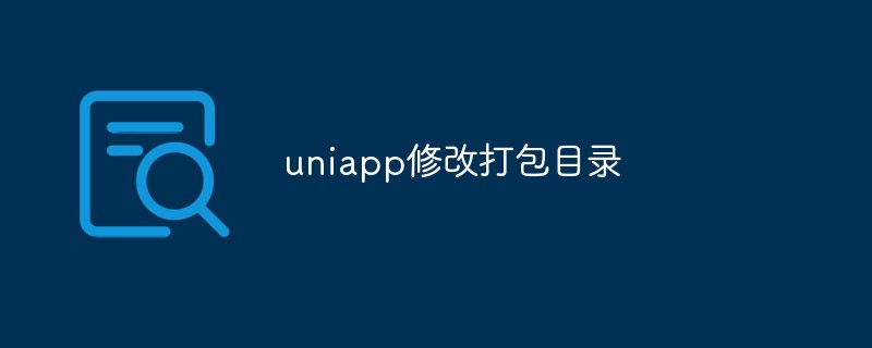 2023uniapp修改打包目录