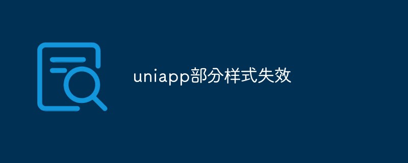 2023uniapp部分样式失效