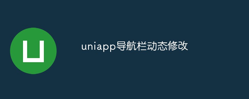 2023uniapp导航栏动态修改