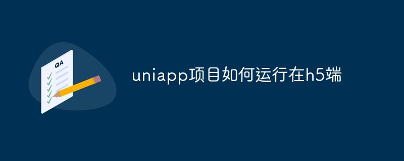 2023uniapp项目如何运行在h5端