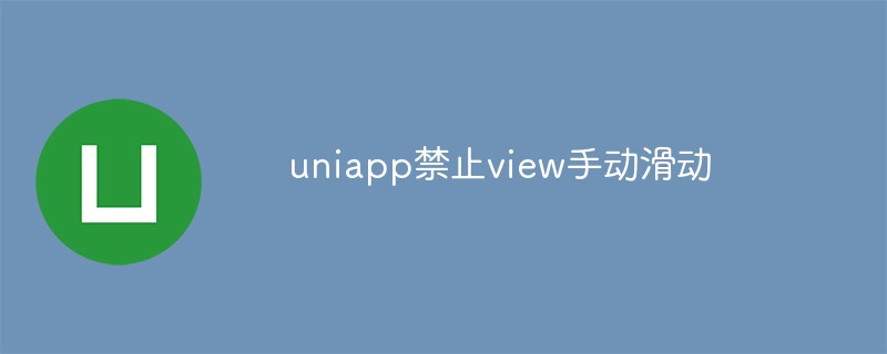 2023uniapp禁止view手动滑动