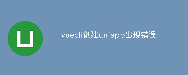 2023vuecli创建uniapp出现错误