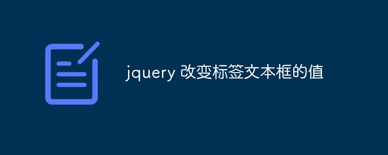 2023jquery 改变<span style='color:red;'>标签</span>文本框的值