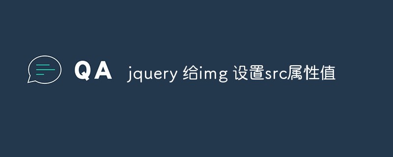 2023jquery 给img 设置src属性值