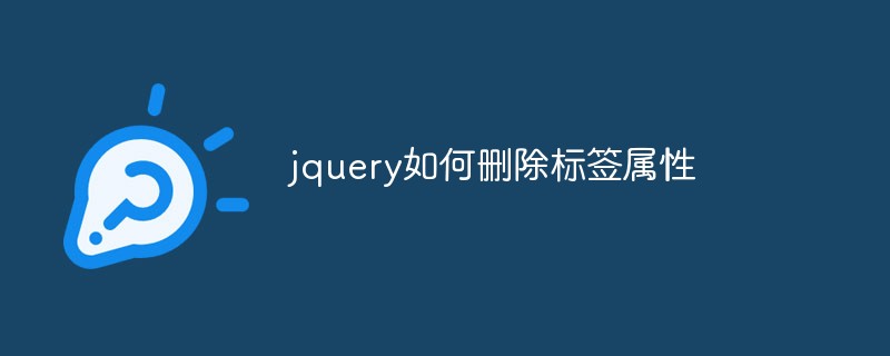 2023jquery如何删除<span style='color:red;'>标签</span>属性