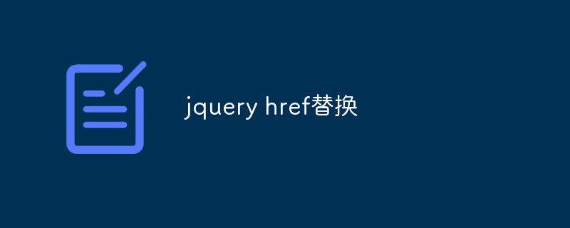 2023jquery href替换