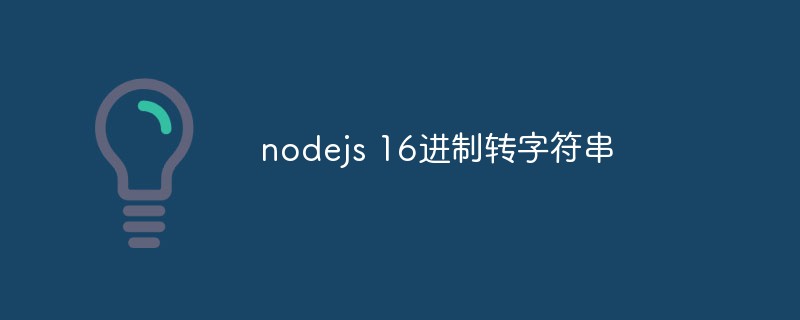 2023nodejs <span style='color:red;'>1</span>6进制转字符串