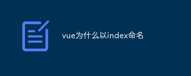 2023vue为什么以index命名